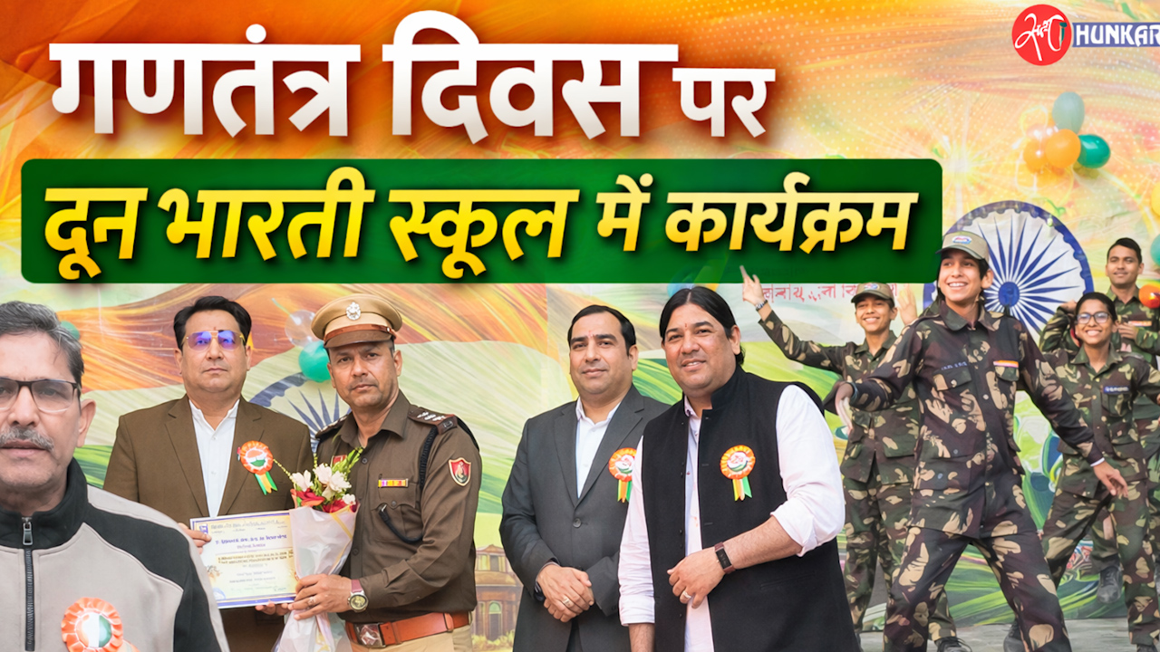 77 वे गणतंत्र दिवस के शुभ अवसर पर दून भारती स्कूल में कार्यक्रम आयोजित !!